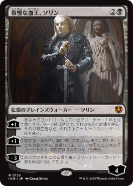[133]【JP】傲慢な血王、ソリン/Sorin, Imperious Bloodlord【INR】[M][黒]