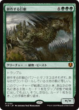[190]【JP】耕作する巨躯/Cultivator Colossus【INR】[M][緑]