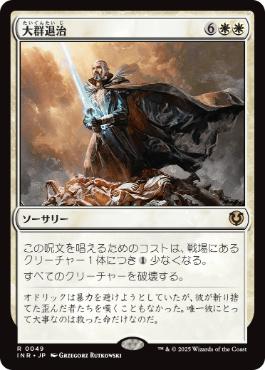 [049]【JP】【FOIL】大群退治/Vanquish the Horde【INR】[R][白]