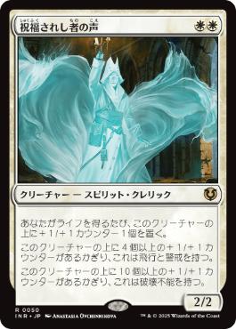 [050]【JP】【FOIL】祝福されし者の声/Voice of the Blessed【INR】[R][白]