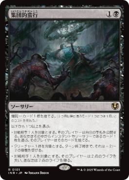[101]【JP】【FOIL】集団的蛮行/Collective Brutality【INR】[R][黒]