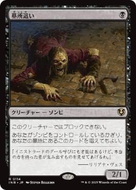 [114]【JP】墓所這い/Gravecrawler【INR】[R][黒]