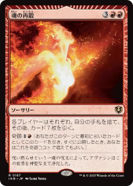 [167]【JP】【FOIL】魂の再鍛/Reforge the Soul【INR】[R][赤]