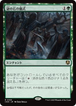 [189]【JP】謎の石の儀式/Cryptolith Rite【INR】[R][緑]
