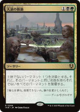 [244]【JP】【FOIL】大渦の脈動/Maelstrom Pulse【INR】[R][多色]