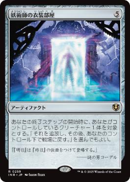 [259]【JP】【FOIL】妖術師の衣装部屋/Conjurer's Closet【INR】[R][茶]