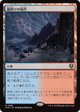 [285]【JP】嵐削りの海岸/Stormcarved Coast【INR】[R][土地]