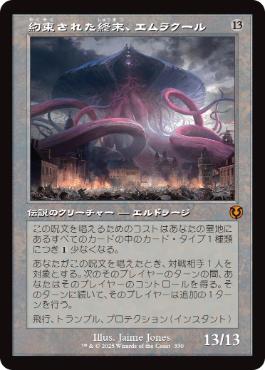 [330]【JP】■旧枠■約束された終末、エムラクール/Emrakul, the Promised End【INR】[M][無]