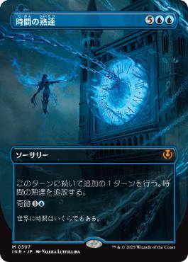 [307]【JP】【FOIL】■ボーダーレス■時間の熟達/Temporal Mastery【INR】[M][青]