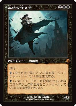 [461]【JP】【FOIL】■旧枠■血統の守り手/Bloodline Keeper【INR】[M][黒]