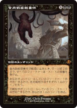 [387]【JP】【FOIL】■旧枠■食肉鉤虐殺事件/The Meathook Massacre【INR】[M][黒]
