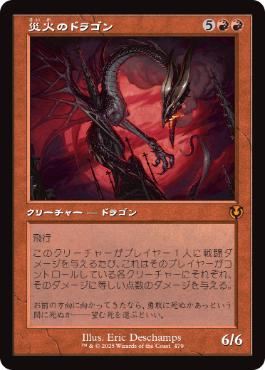 [479]【JP】【FOIL】■旧枠■災火のドラゴン/Balefire Dragon【INR】[M][赤]