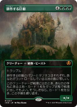 [317]【JP】■ボーダーレス■耕作する巨躯/Cultivator Colossus【INR】[M][緑]