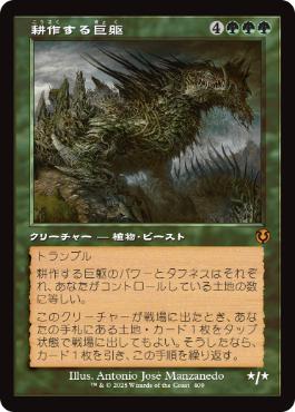 [409]【JP】■旧枠■耕作する巨躯/Cultivator Colossus【INR】[M][緑]