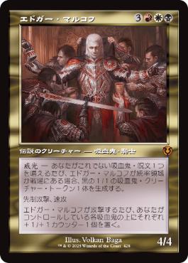 [428]【JP】【FOIL】■旧枠■エドガー・マルコフ/Edgar Markov【INR】[M][多色]