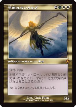 [434]【JP】【FOIL】■旧枠■鷺群れのシガルダ/Sigarda, Host of Herons【INR】[M][多色]