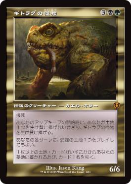 [431]【JP】■旧枠■ギトラグの怪物/The Gitrog Monster【INR】[M][多色]
