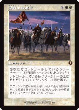 [337]【JP】■旧枠■聖戦士の進軍/Cathars' Crusade【INR】[R][白]