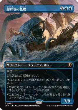 [303]【JP】■ボーダーレス■船砕きの怪物/Hullbreaker Horror【INR】[R][青]
