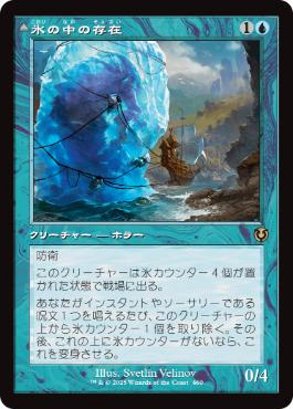 [460]【JP】■旧枠■氷の中の存在/Thing in the Ice【INR】[R][青]