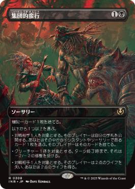 [308]【JP】■ボーダーレス■集団的蛮行/Collective Brutality【INR】[R][黒]