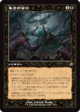 [375]【JP】■旧枠■集団的蛮行/Collective Brutality【INR】[R][黒]