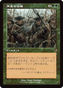 [417]【JP】■旧枠■再度の収穫/Second Harvest【INR】[R][緑]