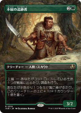 [318]【JP】■ボーダーレス■不屈の追跡者/Tireless Tracker【INR】[R][緑]