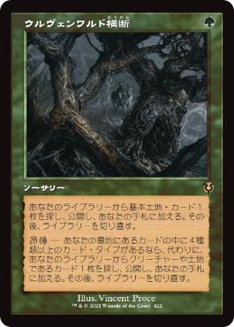 [422]【JP】【FOIL】■旧枠■ウルヴェンワルド横断/Traverse the Ulvenwald【INR】[R][緑]
