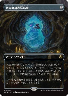 [321]【JP】【FOIL】■ボーダーレス■妖術師の衣装部屋/Conjurer's Closet【INR】[R][茶]