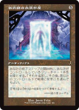 [441]【JP】【FOIL】■旧枠■妖術師の衣装部屋/Conjurer's Closet【INR】[R][茶]
