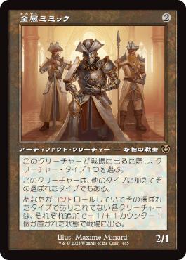 [445]【JP】【FOIL】■旧枠■金属ミミック/Metallic Mimic【INR】[R][茶]