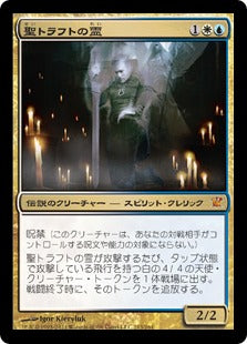 [213]【JP】聖トラフトの霊/Geist of Saint Traft【ISD】[M][多色]