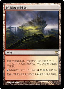 [238]【JP】断崖の避難所/Clifftop Retreat【ISD】[R][土地]