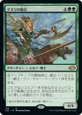 [743]【JP】クズリの騎兵【J22】[R][緑]