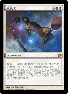 [025]【JP】【FOIL】空封じ/Skybind【JOU】[R][白]