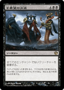 [068]【JP】【FOIL】全希望の消滅/Extinguish All Hope【JOU】[R][黒]