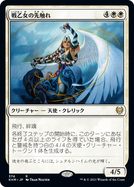 [374]【JP】戦乙女の先触れ/Valkyrie Harbinger【KHM】[R][白]