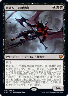 [081]【JP】燃えルーンの悪魔/Burning-Rune Demon【KHM】[M][黒]