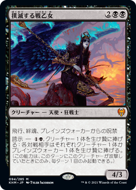 [094]【JP】撲滅する戦乙女/Eradicator Valkyrie【KHM】[M][黒]