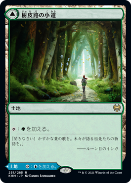 [251]【JP】樹皮路の小道/Barkchannel Pathway【KHM】[R][土地]