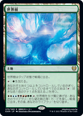 [275]【JP】世界樹/The World Tree【KHM】[R][土地]