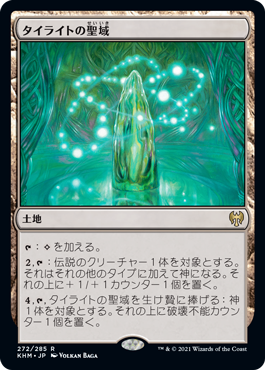 [272]【JP】タイライトの聖域/Tyrite Sanctum【KHM】[R][土地]
