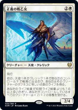 [024]【JP】【FOIL】正義の戦乙女/Righteous Valkyrie【KHM】[R][白]