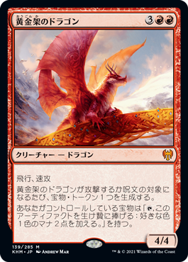 [139]【JP】【FOIL】黄金架のドラゴン/Goldspan Dragon【KHM】[M][赤]