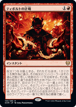 [153]【JP】【FOIL】ティボルトの計略/Tibalt's Trickery【KHM】[R][赤]