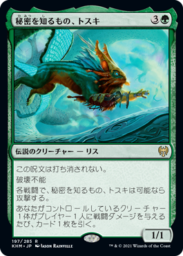 [197]【JP】【FOIL】秘密を知るもの、トスキ/Toski, Bearer of Secrets【KHM】[R][緑]