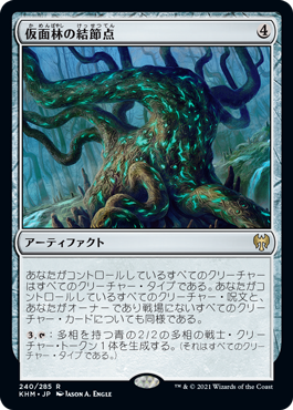 [240]【JP】【FOIL】仮面林の結節点/Maskwood Nexus【KHM】[R][茶]
