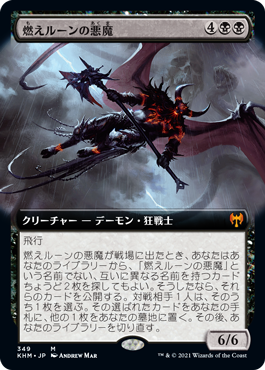 [349]【JP】■拡張アート■燃えルーンの悪魔/Burning-Rune Demon【KHM】[M][黒]