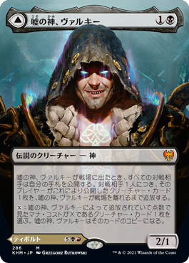 [286]【JP】■ボーダーレス■嘘の神、ヴァルキー/Valki, God of Lies【KHM】[M][黒]